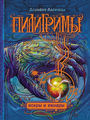 cover image of Искры и химеры
